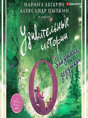 cover image of Удивительные истории о бабушках и дедушках (сборник)
